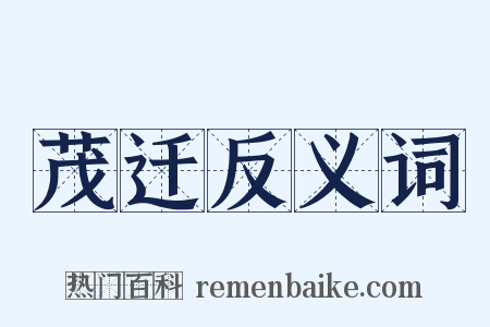 茂迁反义词是什么意思的图片